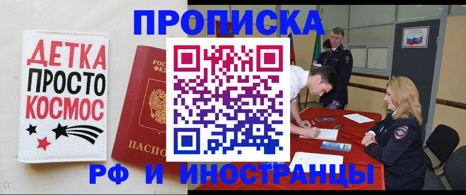 прописка для работы в Мурманске