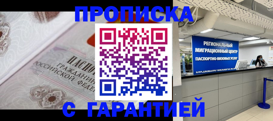 прописка от собственника в Мурманске