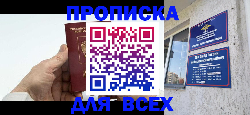 прописка в Мурманске